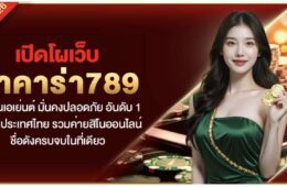 เปิดโผเว็บ บาคาร่า789 ไม่ผ่านเอเย่นต์ มั่นคงปลอดภัย อันดับ 1 ประจำประเทศไทย รวมค่ายค่ายสิโนออนไลน์ชื่อดัง ครบจบในที่เดียว 38 Screenshot 2026 06 13 at 1.05.09 PM