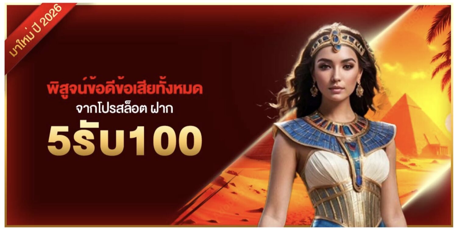 พิสูจน์ข้อดีข้อเสียทั้งหมดจากโปรสล็อต ฝาก5รับ100 37 Screenshot 2026 08 05 at 9.08.18 AM