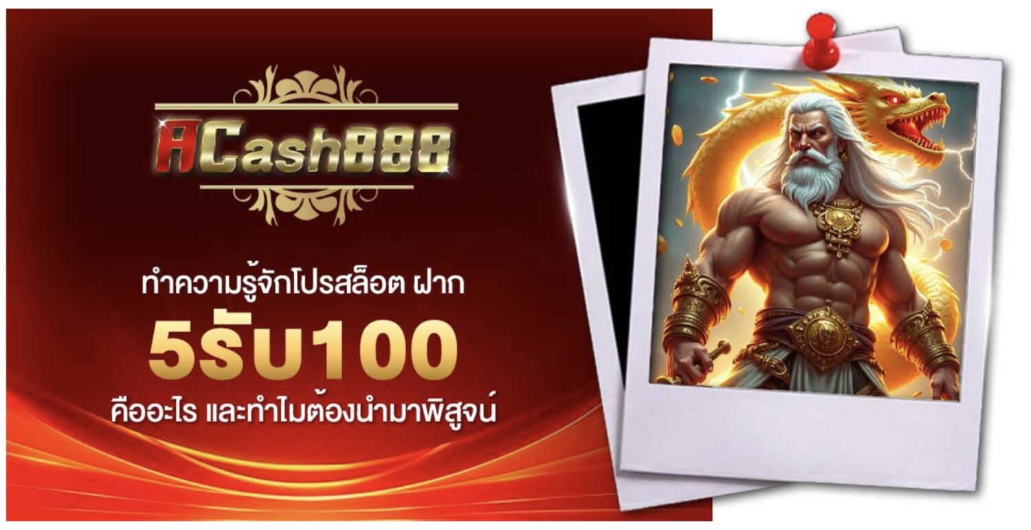 พิสูจน์ข้อดีข้อเสียทั้งหมดจากโปรสล็อต ฝาก5รับ100 39 Screenshot 2026 08 05 at 9.08.26 AM
