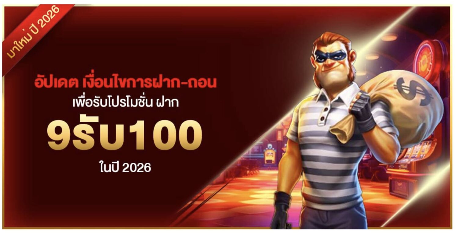 อัปเดต เงื่อนไขการฝาก-ถอน เพื่อรับโปรโมชั่น ฝาก9รับ100 ในปี 2026 37 Screenshot 2026 08 05 at 9.09.32 AM