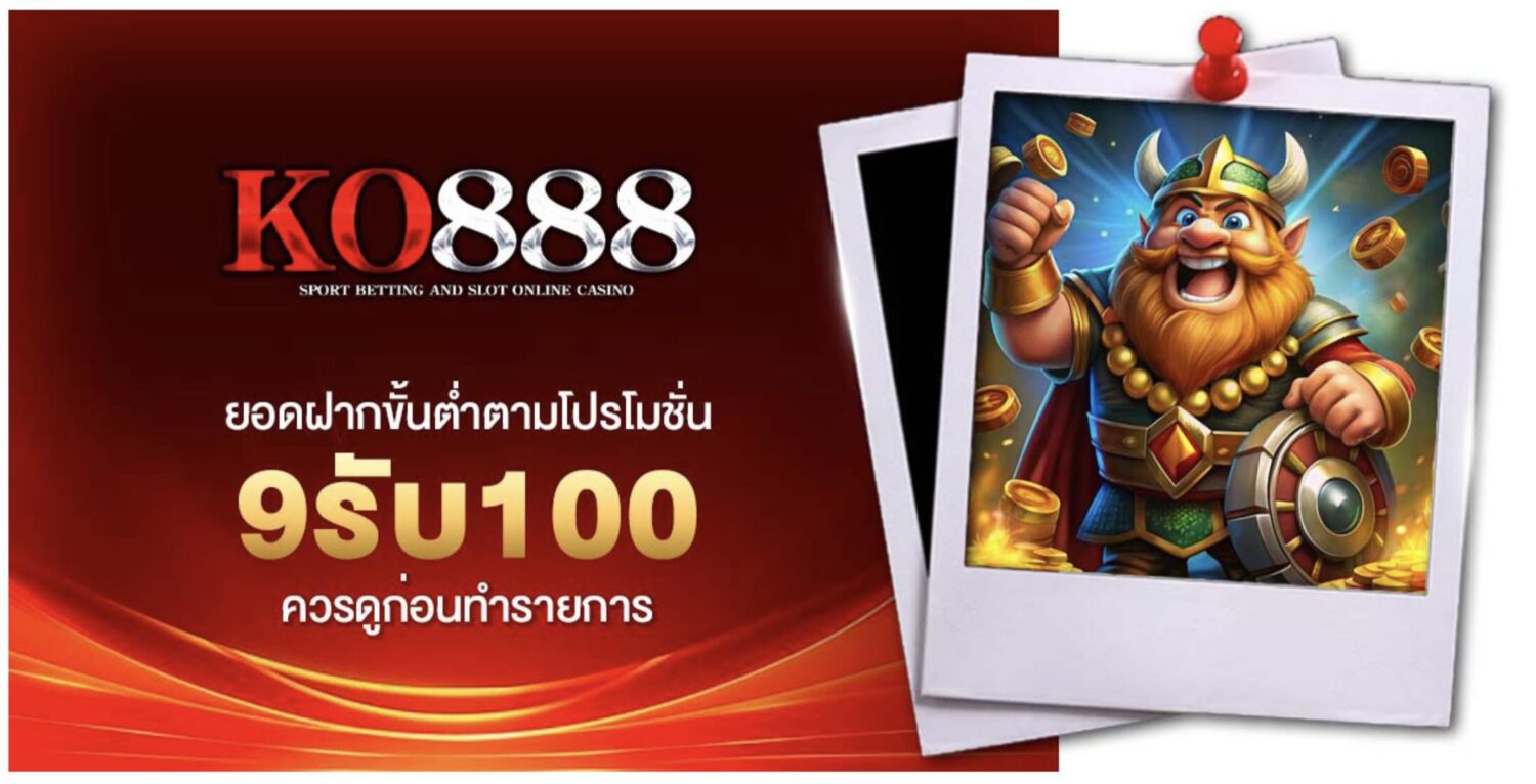 อัปเดต เงื่อนไขการฝาก-ถอน เพื่อรับโปรโมชั่น ฝาก9รับ100 ในปี 2026 39 Screenshot 2026 08 05 at 9.09.39 AM