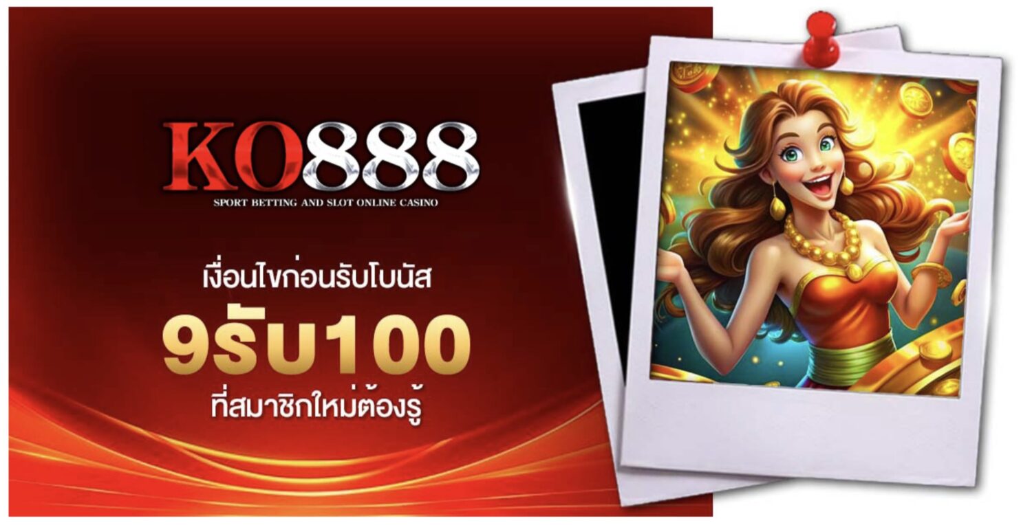 อัปเดต เงื่อนไขการฝาก-ถอน เพื่อรับโปรโมชั่น ฝาก9รับ100 ในปี 2026 41 Screenshot 2026 08 05 at 9.09.46 AM