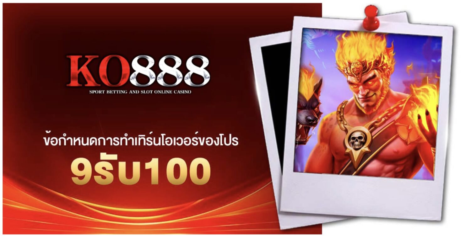 อัปเดต เงื่อนไขการฝาก-ถอน เพื่อรับโปรโมชั่น ฝาก9รับ100 ในปี 2026 43 Screenshot 2026 08 05 at 9.09.52 AM