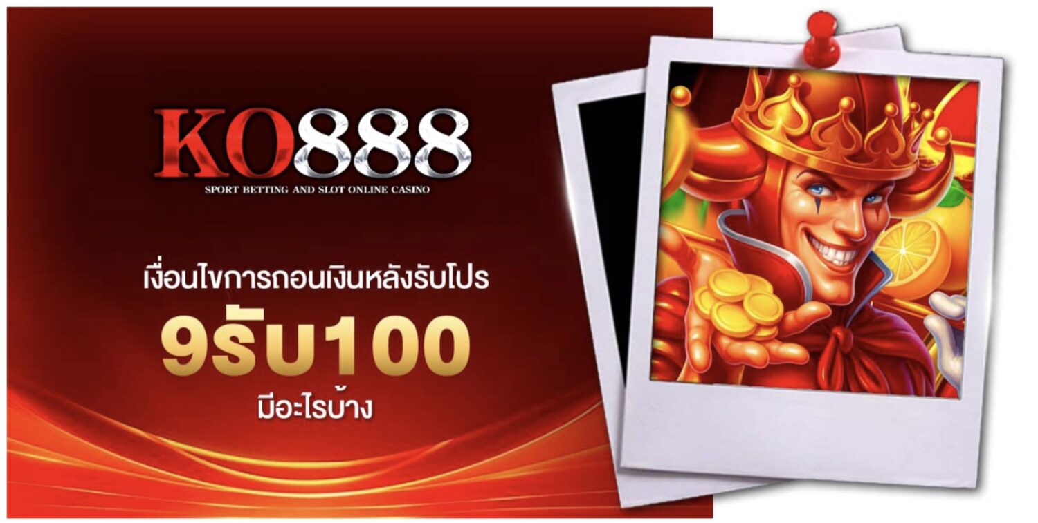 อัปเดต เงื่อนไขการฝาก-ถอน เพื่อรับโปรโมชั่น ฝาก9รับ100 ในปี 2026 45 Screenshot 2026 08 05 at 9.10.01 AM