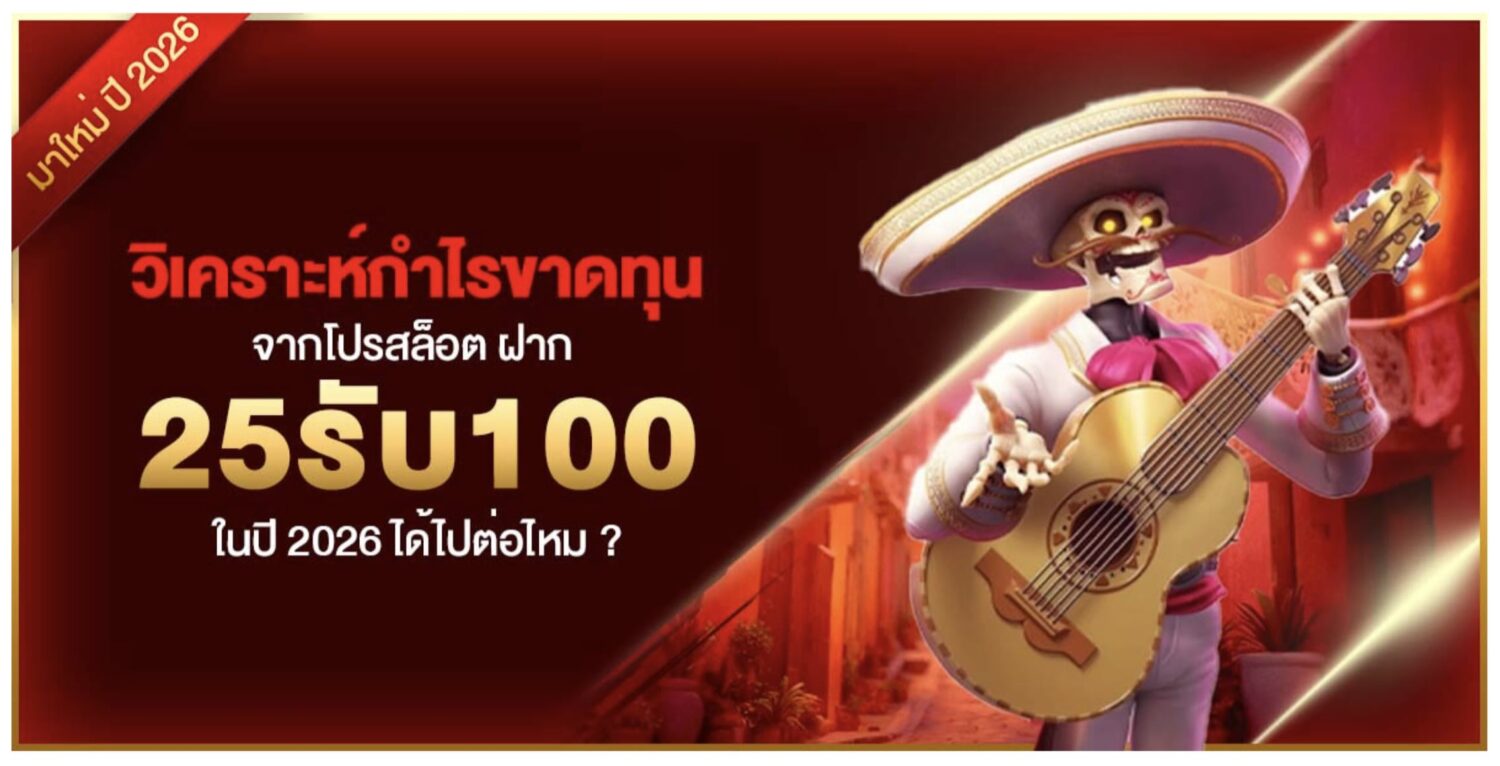 วิเคราะห์กำไรขาดทุนจากโปรสล็อต ฝาก25รับ100 ในปี 2026 ได้ไปต่อไหม ? 37 Screenshot 2026 08 05 at 9.12.20 AM