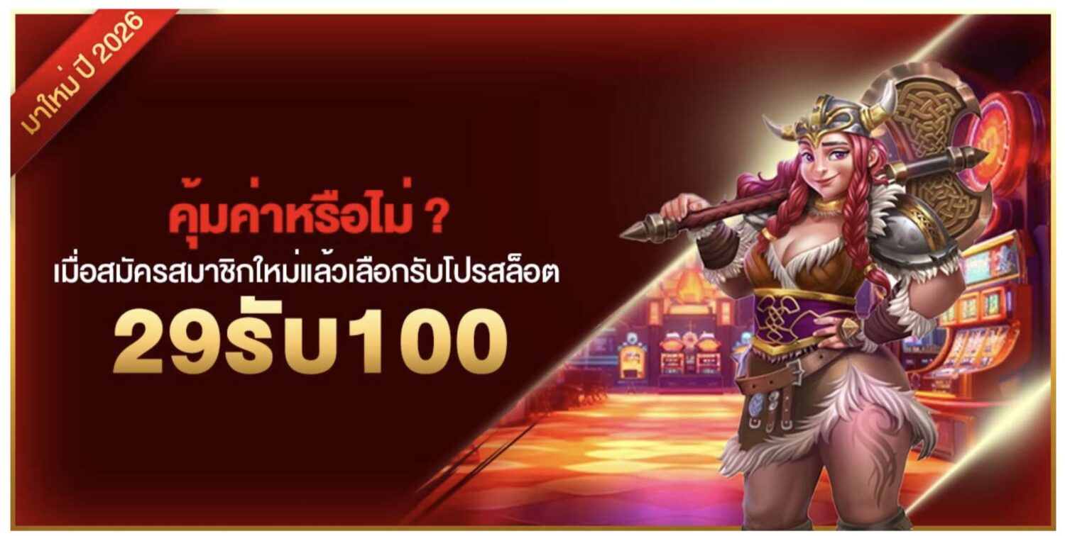 คุ้มค่าหรือไม่ ? เมื่อสมัครสมาชิกใหม่แล้วเลือกรับโปรสล็อต 29รับ100 37 Screenshot 2026 08 05 at 9.14.17 AM