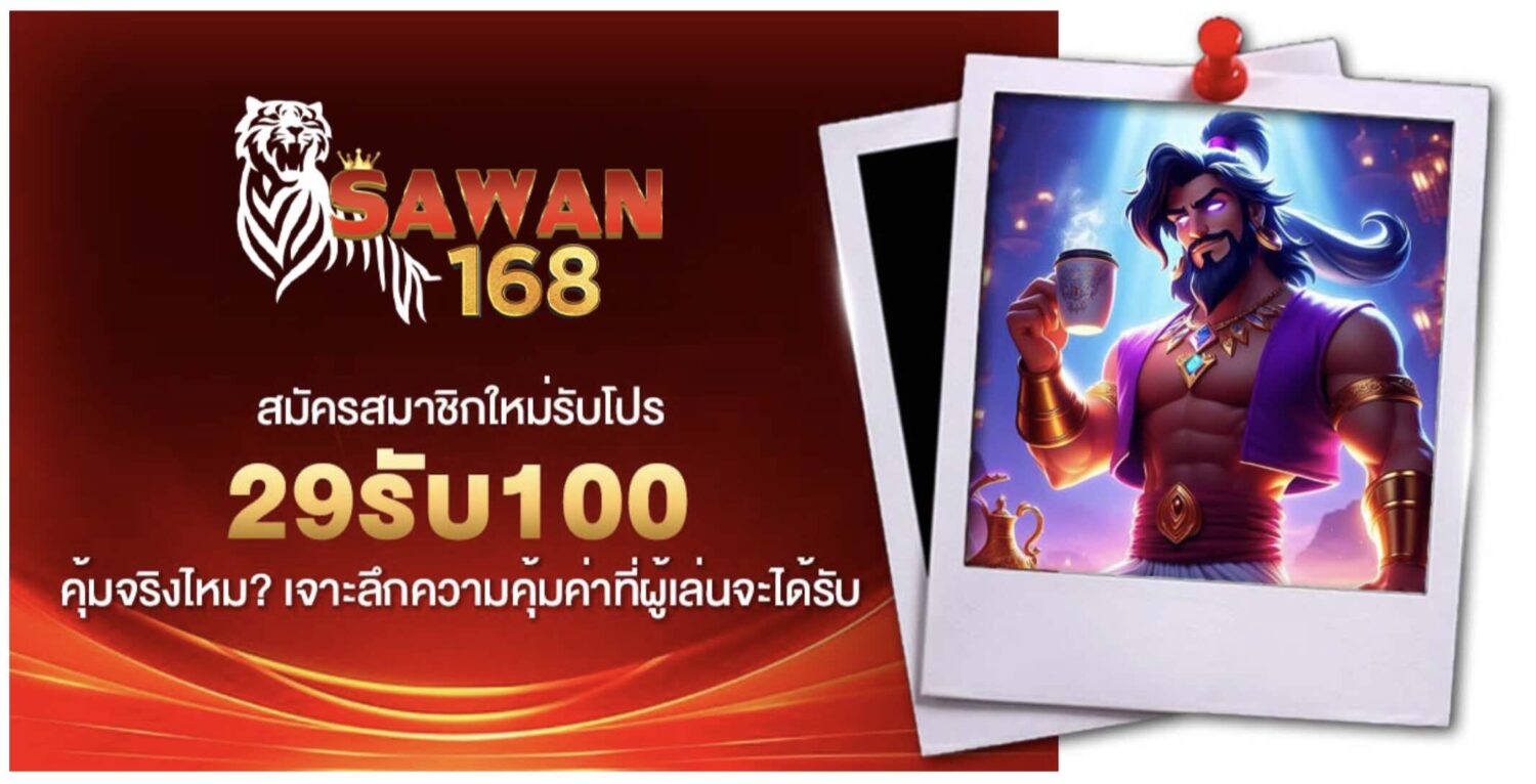 คุ้มค่าหรือไม่ ? เมื่อสมัครสมาชิกใหม่แล้วเลือกรับโปรสล็อต 29รับ100 39 Screenshot 2026 08 05 at 9.14.24 AM
