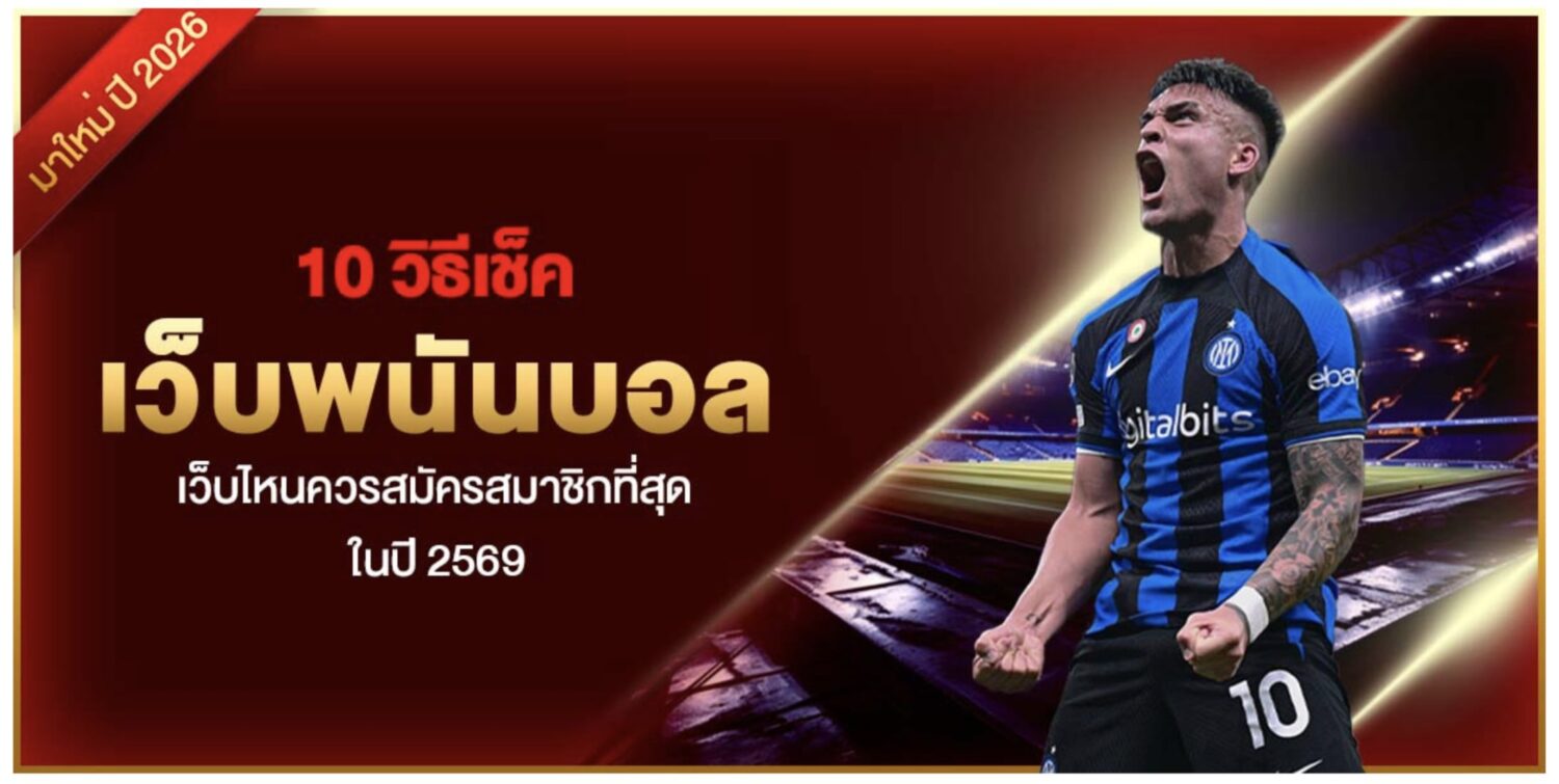 10 วิธีเช็ค เว็บพนันบอล เว็บไหนควรสมัครสมาชิกที่สุดในปี 2569