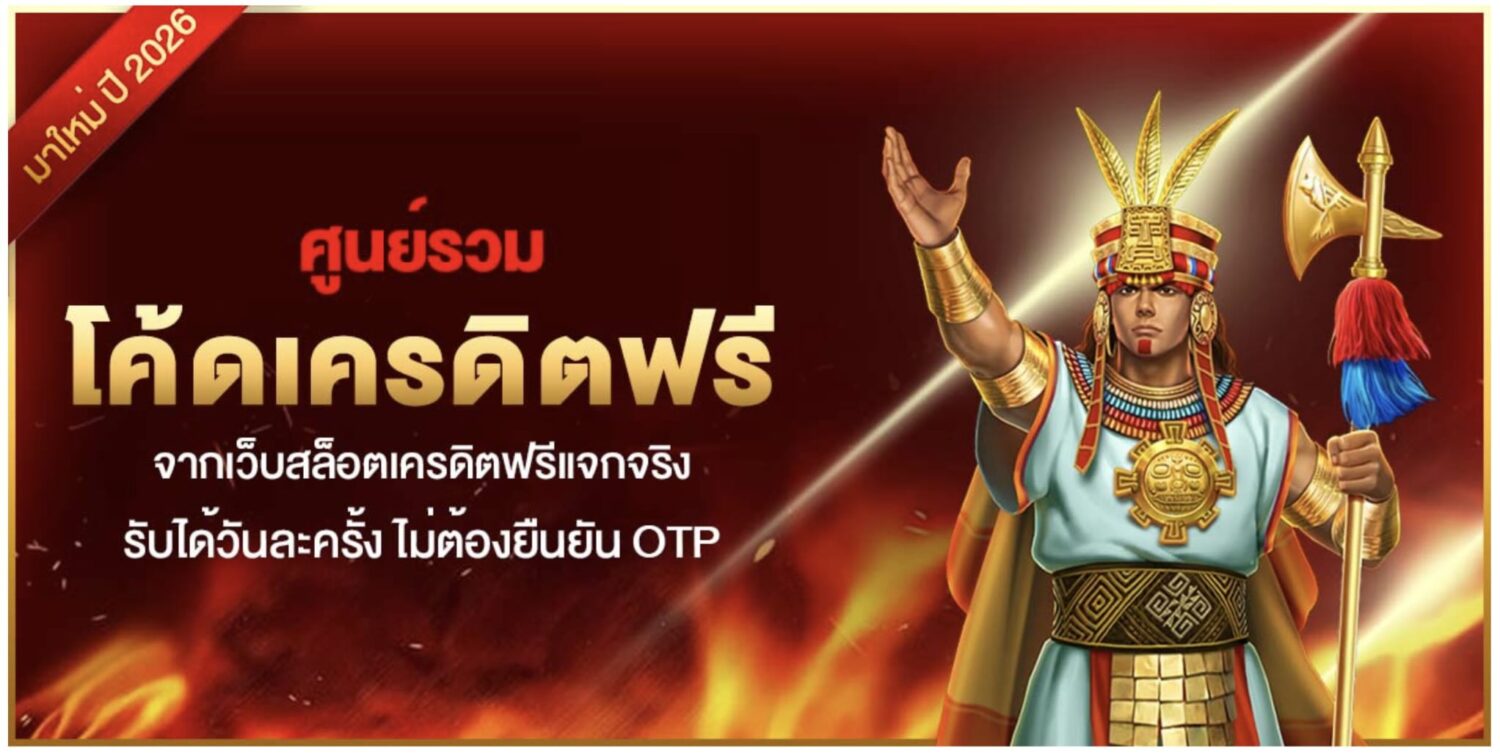 ศูนย์รวม โค้ดเครดิตฟรี จากเว็บสล็อตเครดิตฟรีแจกจริง รับได้วันละครั้ง ไม่ต้องยืนยัน OTP 37 Screenshot 2026 08 10 at 2.44.58 PM