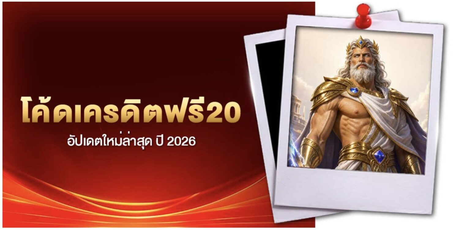 ศูนย์รวม โค้ดเครดิตฟรี จากเว็บสล็อตเครดิตฟรีแจกจริง รับได้วันละครั้ง ไม่ต้องยืนยัน OTP 39 Screenshot 2026 08 10 at 2.45.04 PM