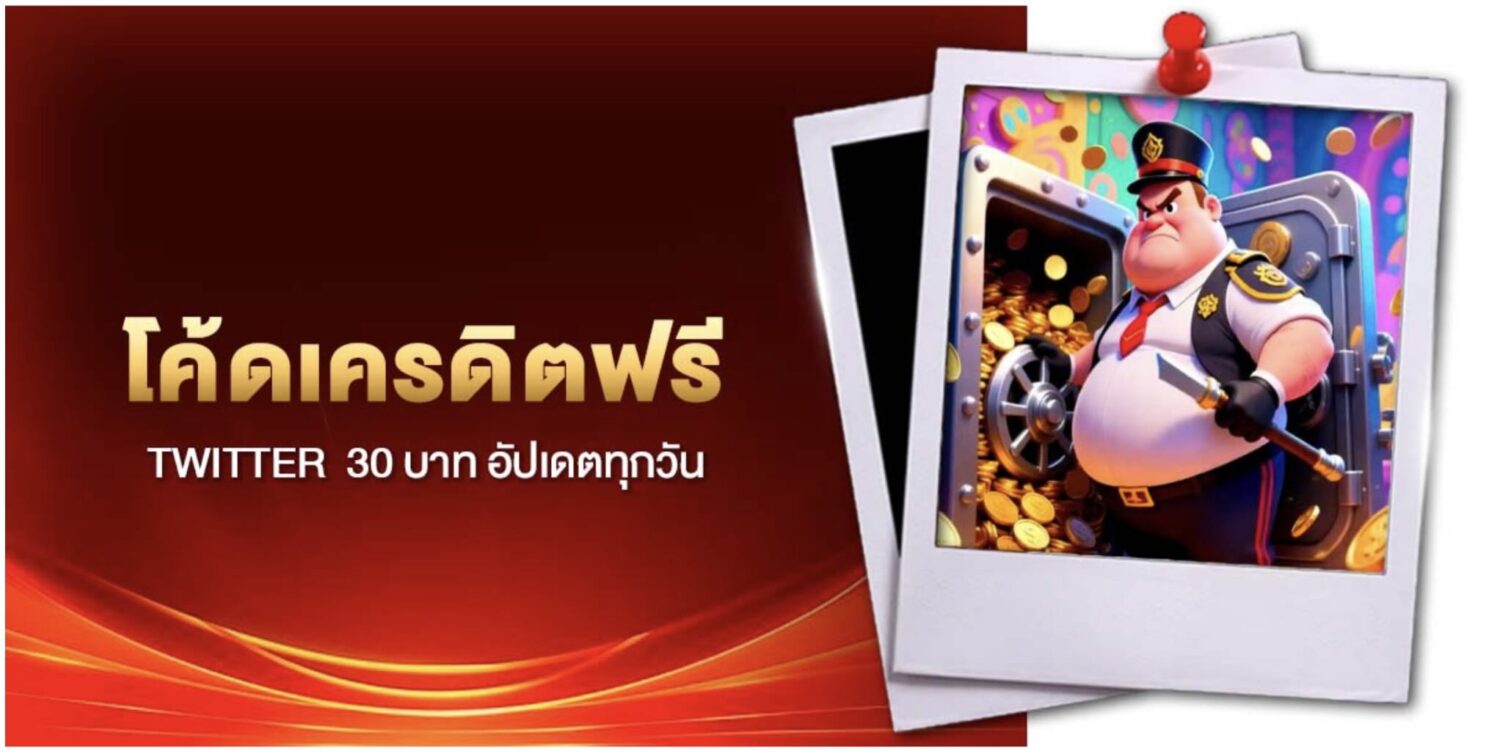 ศูนย์รวม โค้ดเครดิตฟรี จากเว็บสล็อตเครดิตฟรีแจกจริง รับได้วันละครั้ง ไม่ต้องยืนยัน OTP 43 Screenshot 2026 08 10 at 2.45.14 PM