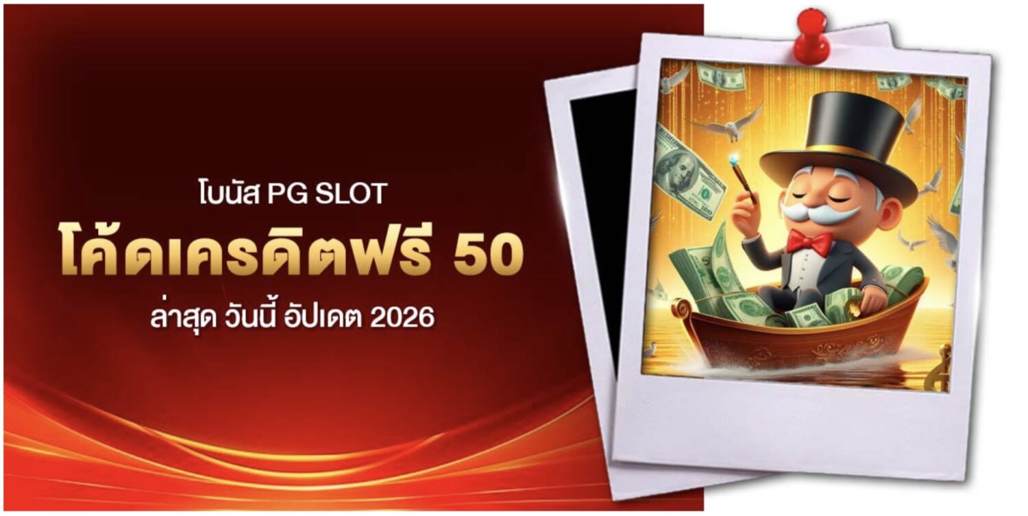 ศูนย์รวม โค้ดเครดิตฟรี จากเว็บสล็อตเครดิตฟรีแจกจริง รับได้วันละครั้ง ไม่ต้องยืนยัน OTP 47 Screenshot 2026 08 10 at 2.45.26 PM