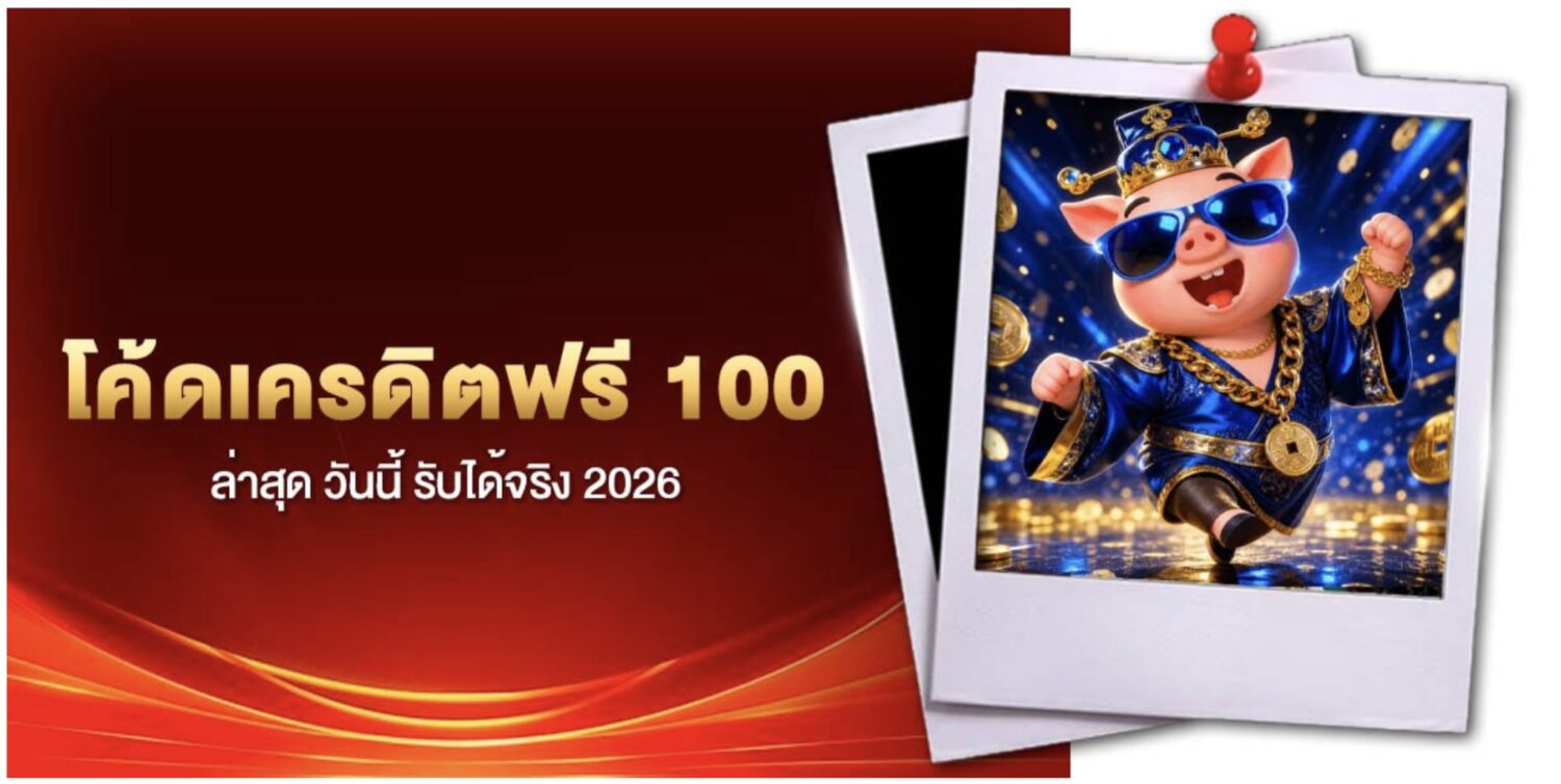 ศูนย์รวม โค้ดเครดิตฟรี จากเว็บสล็อตเครดิตฟรีแจกจริง รับได้วันละครั้ง ไม่ต้องยืนยัน OTP 49 Screenshot 2026 08 10 at 2.45.32 PM