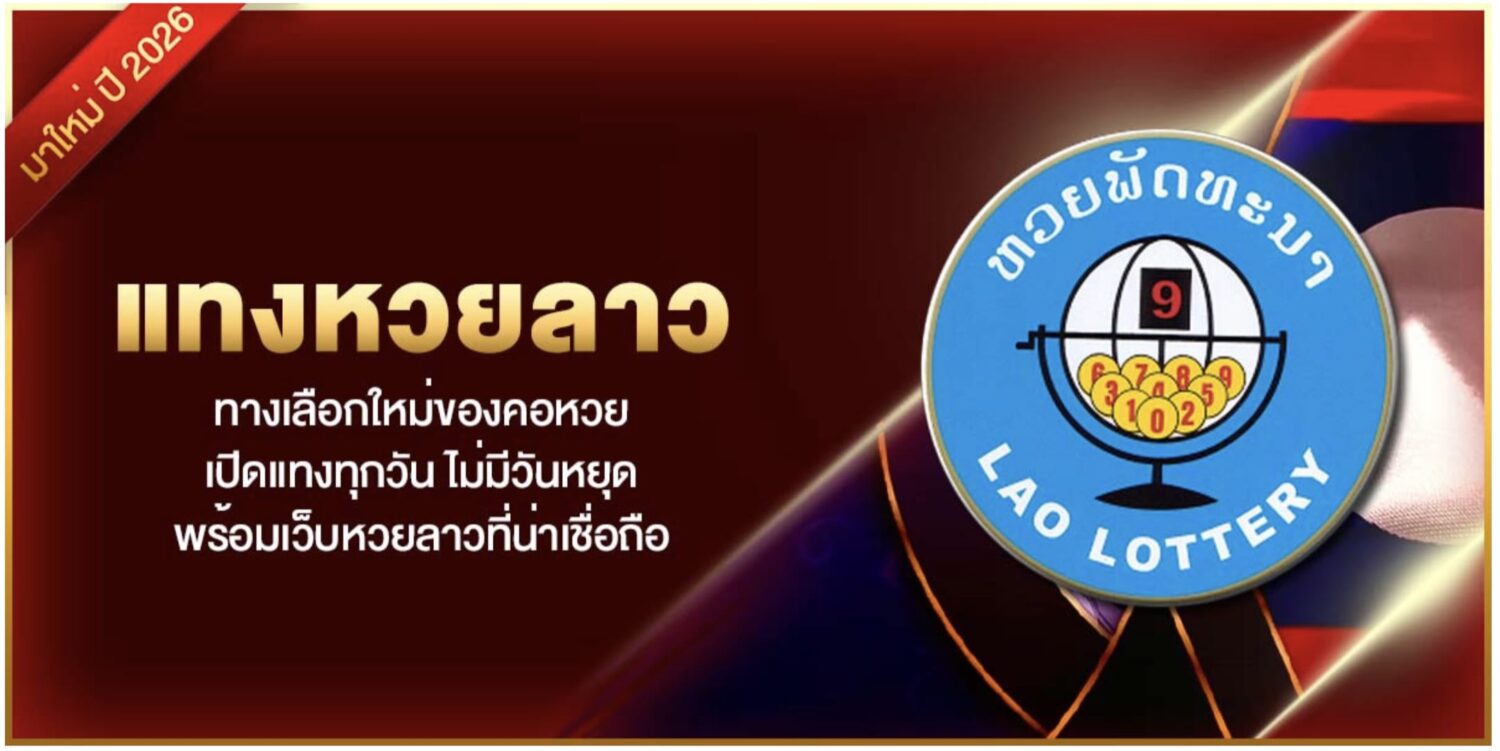 แทงหวยลาว ทางเลือกใหม่ของคอหวย เปิดแทงทุกวัน ไม่มีวันหยุด พร้อมเว็บหวยลาวที่น่าเชื่อถือ 37 Screenshot 2026 08 10 at 2.45.54 PM