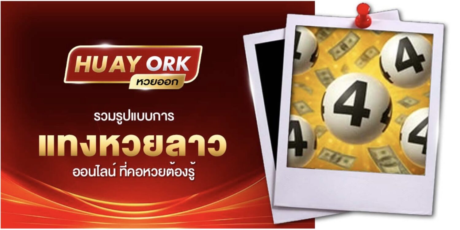 แทงหวยลาว ทางเลือกใหม่ของคอหวย เปิดแทงทุกวัน ไม่มีวันหยุด พร้อมเว็บหวยลาวที่น่าเชื่อถือ 41 Screenshot 2026 08 10 at 2.46.31 PM