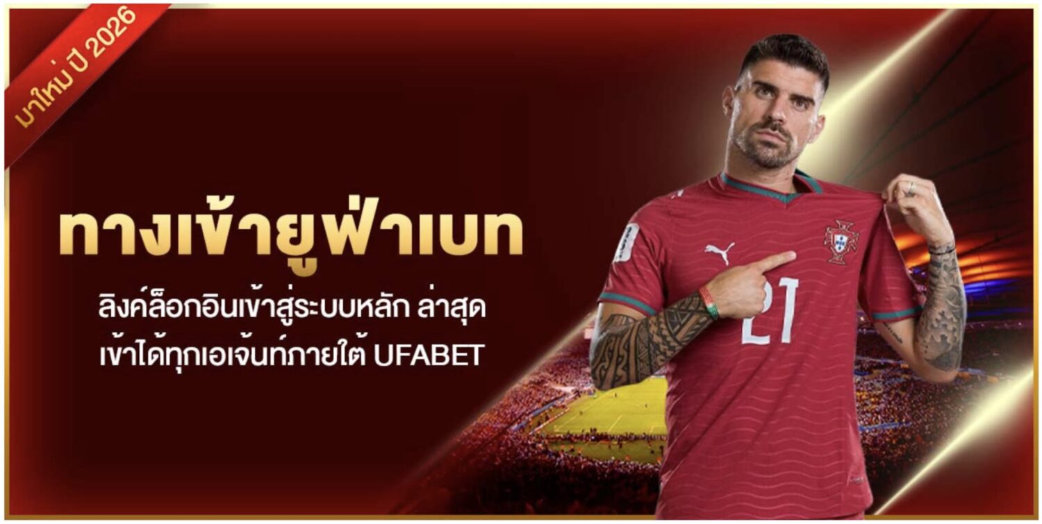 ทางเข้ายูฟ่าเบท ลิงค์ล็อกอินเข้าสู่ระบบหลัก ล่าสุด เข้าได้ทุกเอเจ้นท์ภายใต้ UFABET 37 Screenshot 2026 08 10 at 2.47.00 PM