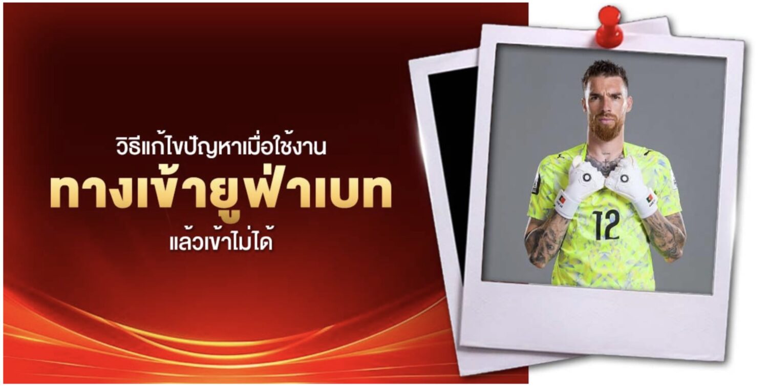 ทางเข้ายูฟ่าเบท ลิงค์ล็อกอินเข้าสู่ระบบหลัก ล่าสุด เข้าได้ทุกเอเจ้นท์ภายใต้ UFABET 43 Screenshot 2026 08 10 at 2.47.20 PM