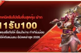 รวมเทคนิครับโปรโมชั่นสุดคุ้ม ฝาก 11รับ100 จากเว็บตรงเชื่อถือได้ เงื่อนไขง่าย ทำเทิร์นน้อย ถอนได้จริงแน่นอน อัปเดตล่าสุด 2026 56 Screenshot 2026 08 23 at 10.49.48 PM