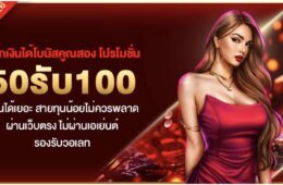 ฝากเงินได้โบนัสคูณสอง โปรโมชั่น 50รับ100 ถอนได้เยอะ สายทุนน้อยไม่ควรพลาด ผ่านเว็บตรง ไม่ผ่านเอเย่นต์ รองรับวอเลท 54 Screenshot 2026 08 23 at 10.51.32 PM