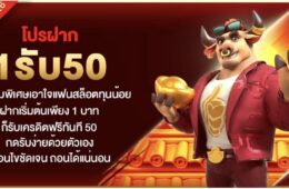 โปรฝาก 1รับ50 กิจกรรมพิเศษเอาใจแฟนสล็อตทุนน้อย ฝากเริ่มต้นเพียง 1 บาท ก็รับเครดิตฟรีทันที 50 กดรับง่ายด้วยตัวเอง เงื่อนไขชัดเจน ถอนได้แน่นอน 52 Screenshot 2026 08 23 at 10.53.03 PM