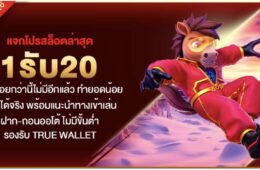 แจกโปรสล็อตล่าสุด 1รับ20 ฝากน้อยกว่านี้ไม่มีอีกแล้ว ทำยอดน้อย ถอนได้จริง ฝาก-ถอนออโต้ ไม่มีขั้นต่ำ รองรับ True Wallet 50 Screenshot 2026 08 23 at 10.54.35 PM