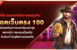 ปั่นให้ยับ รวมเทคนิคการลงทุนกับ สล็อตเว็บตรง 100 อัปเดตใหม่จากเหล่าเซียนล่าสุด แตกหนัก ถอนจนเมื่อยมือ รับเงินเข้าบัญชีอย่างปลอดภัย 48 Screenshot 2026 08 23 at 11.04.41 PM