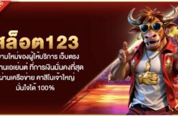 สล็อต123 นิยามใหม่ของผู้ให้บริการ เว็บตรง ไม่ผ่านเอเย่นต์ ที่การเงินมั่นคงที่สุด ผ่านเครือข่าย คาสิโนเจ้าใหญ่ มั่นใจได้ 100% 46 Screenshot 2026 08 23 at 11.05.56 PM