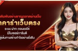 เลือกเดิมพันอย่างชาญฉลาดผ่านเว็บ บาคาร่าเว็บตรง ระบบ ฝาก-ถอนออโต้ มีใบเซอร์การันตี สู่เส้นทางสร้างกำไรอย่างยั่งยืน 44 Screenshot 2026 08 23 at 11.07.12 PM