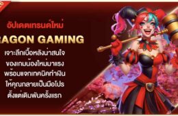 อัปเดตเทรนด์ใหม่ dragon gaming เจาะลึกเบื้อหลังน่าสนใจ ของเกมน้องใหม่มาแรง พร้อมแจกเทคนิคทำเงิน ให้คุณกลายเป็นมือโปรตั้งแต่เดิมพันครั้งแรก 42 Screenshot 2026 08 23 at 11.08.29 PM