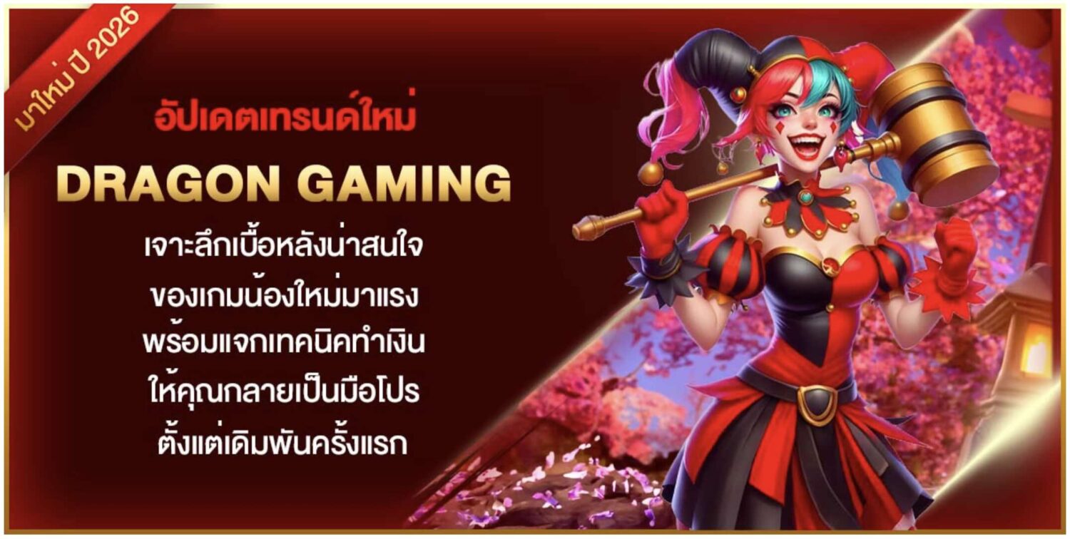 อัปเดตเทรนด์ใหม่ dragon gaming เจาะลึกเบื้อหลังน่าสนใจ ของเกมน้องใหม่มาแรง พร้อมแจกเทคนิคทำเงิน ให้คุณกลายเป็นมือโปรตั้งแต่เดิมพันครั้งแรก 37 Screenshot 2026 08 23 at 11.08.29 PM