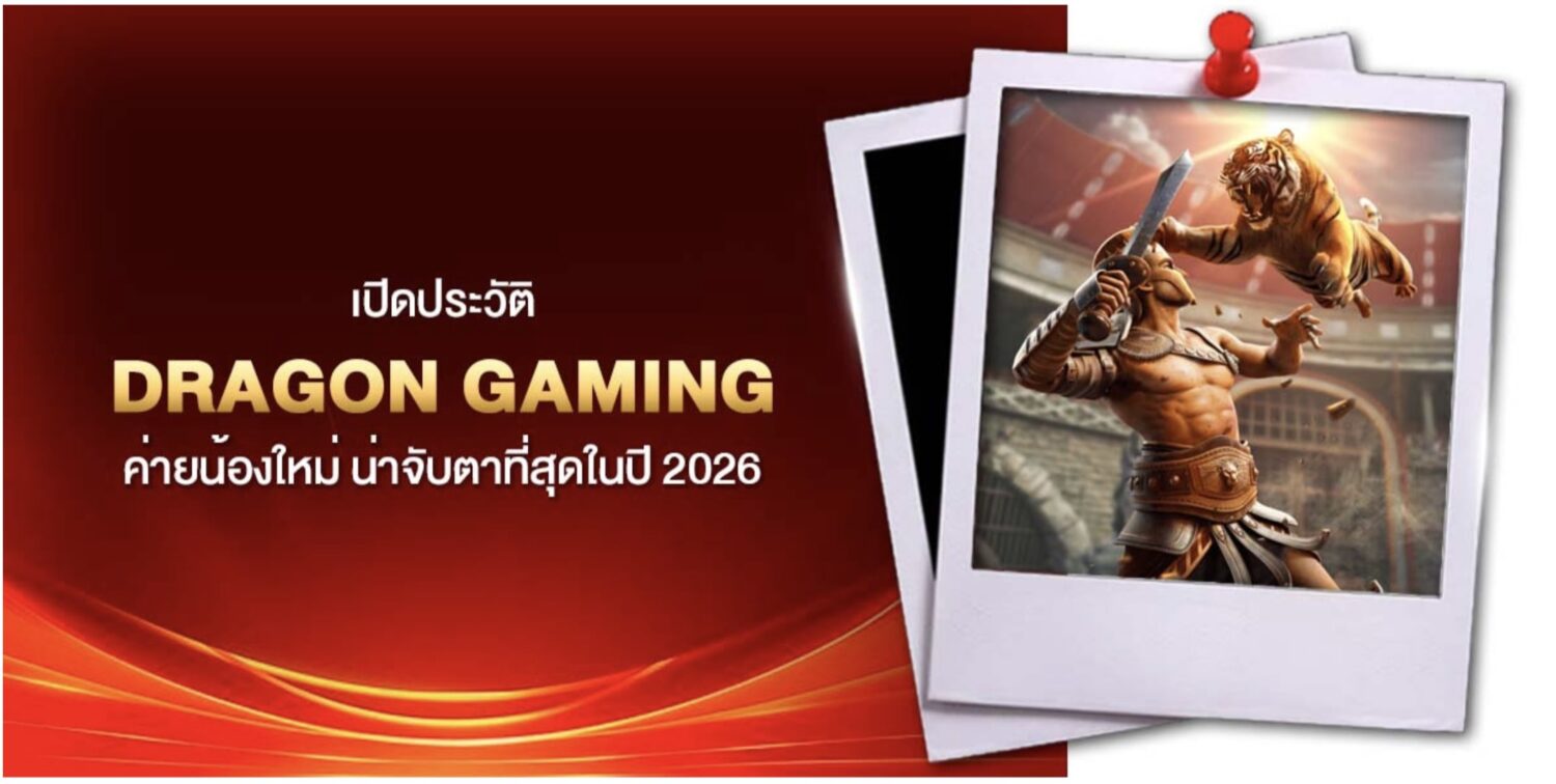 อัปเดตเทรนด์ใหม่ dragon gaming เจาะลึกเบื้อหลังน่าสนใจ ของเกมน้องใหม่มาแรง พร้อมแจกเทคนิคทำเงิน ให้คุณกลายเป็นมือโปรตั้งแต่เดิมพันครั้งแรก 38 Screenshot 2026 08 23 at 11.08.35 PM