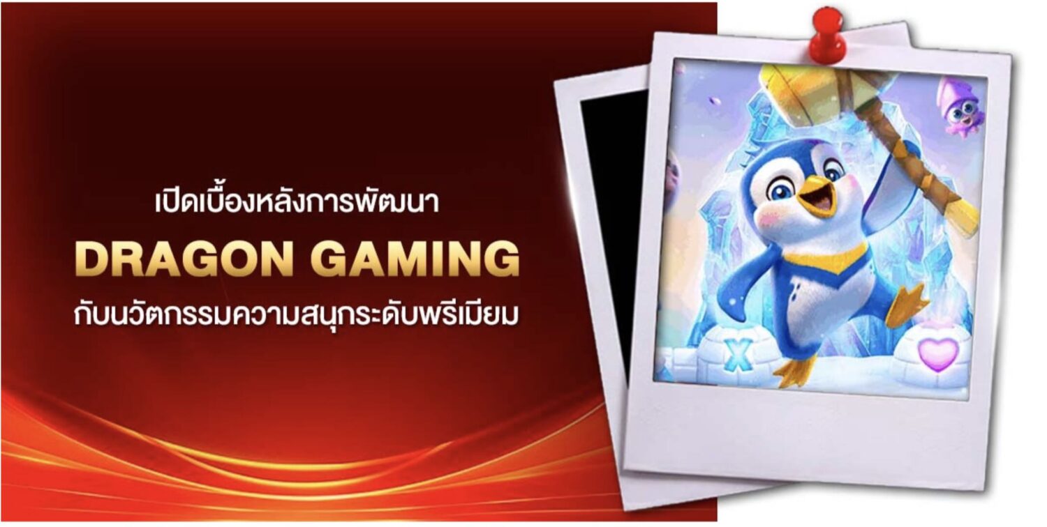 อัปเดตเทรนด์ใหม่ dragon gaming เจาะลึกเบื้อหลังน่าสนใจ ของเกมน้องใหม่มาแรง พร้อมแจกเทคนิคทำเงิน ให้คุณกลายเป็นมือโปรตั้งแต่เดิมพันครั้งแรก 40 Screenshot 2026 08 23 at 11.08.46 PM