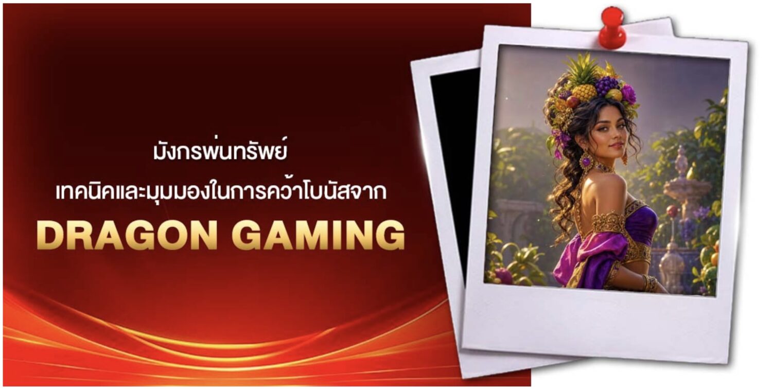 อัปเดตเทรนด์ใหม่ dragon gaming เจาะลึกเบื้อหลังน่าสนใจ ของเกมน้องใหม่มาแรง พร้อมแจกเทคนิคทำเงิน ให้คุณกลายเป็นมือโปรตั้งแต่เดิมพันครั้งแรก 44 Screenshot 2026 08 23 at 11.09.21 PM