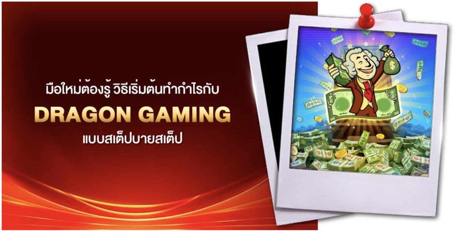 อัปเดตเทรนด์ใหม่ dragon gaming เจาะลึกเบื้อหลังน่าสนใจ ของเกมน้องใหม่มาแรง พร้อมแจกเทคนิคทำเงิน ให้คุณกลายเป็นมือโปรตั้งแต่เดิมพันครั้งแรก 46 Screenshot 2026 08 23 at 11.09.26 PM