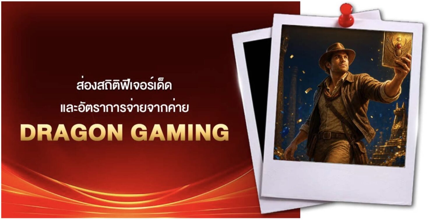 อัปเดตเทรนด์ใหม่ dragon gaming เจาะลึกเบื้อหลังน่าสนใจ ของเกมน้องใหม่มาแรง พร้อมแจกเทคนิคทำเงิน ให้คุณกลายเป็นมือโปรตั้งแต่เดิมพันครั้งแรก 47 Screenshot 2026 08 23 at 11.09.31 PM