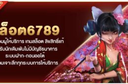 สล็อต6789 แหล่งรวมผู้ให้บริการ เกมสล็อต ลิขสิทธิ์แท้ รองรับนักเดิมพันไม่มีบัญชีธนาคาร ระบบฝาก-ถอนออโต้ พร้อมเจาะลึกทุกระบบการให้บริการ 40 Screenshot 2026 08 23 at 11.09.59 PM
