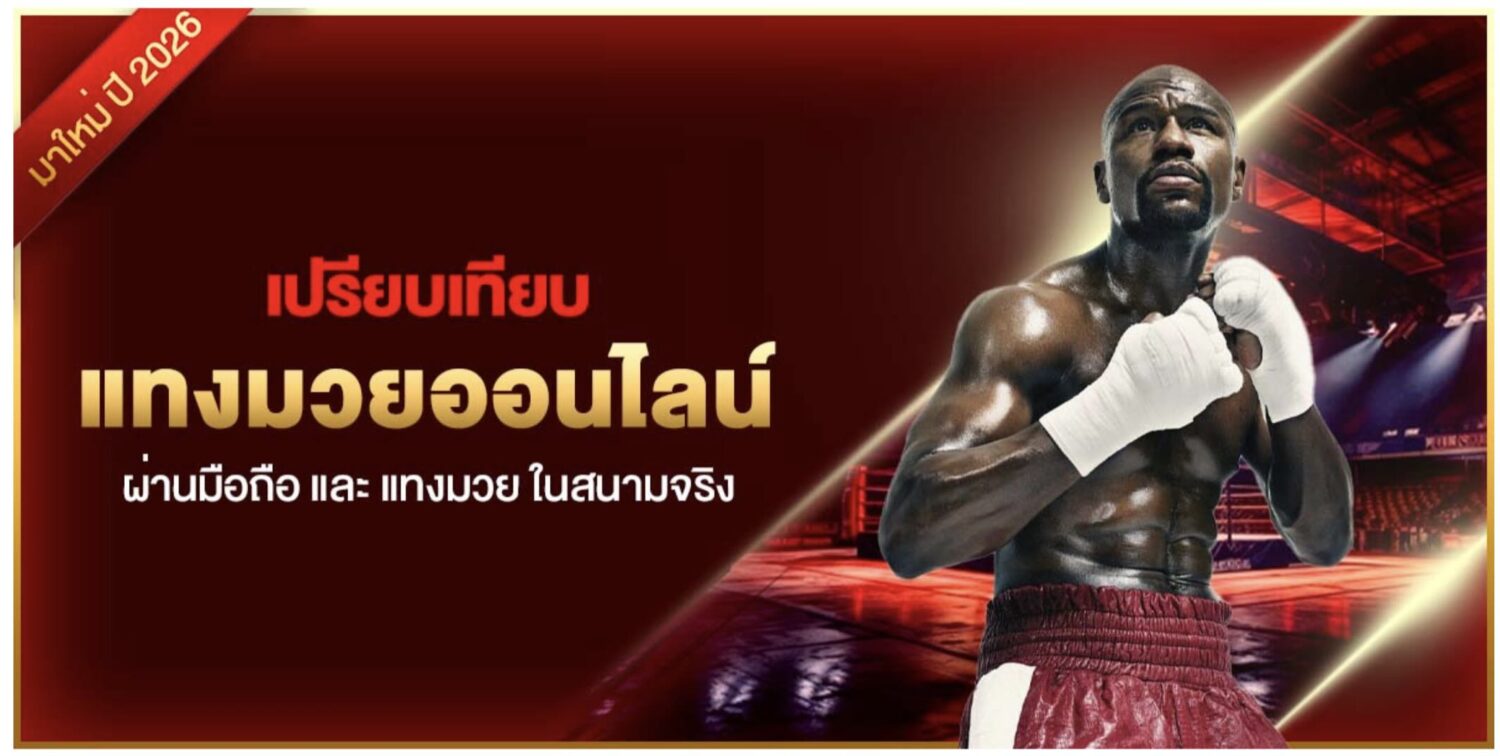 เปรียบเทียบ แทงมวยออนไลน์ ผ่านมือถือ และ แทงมวย ในสนามจริง 37 Screenshot 2026 09 01 at 11.28.47 AM
