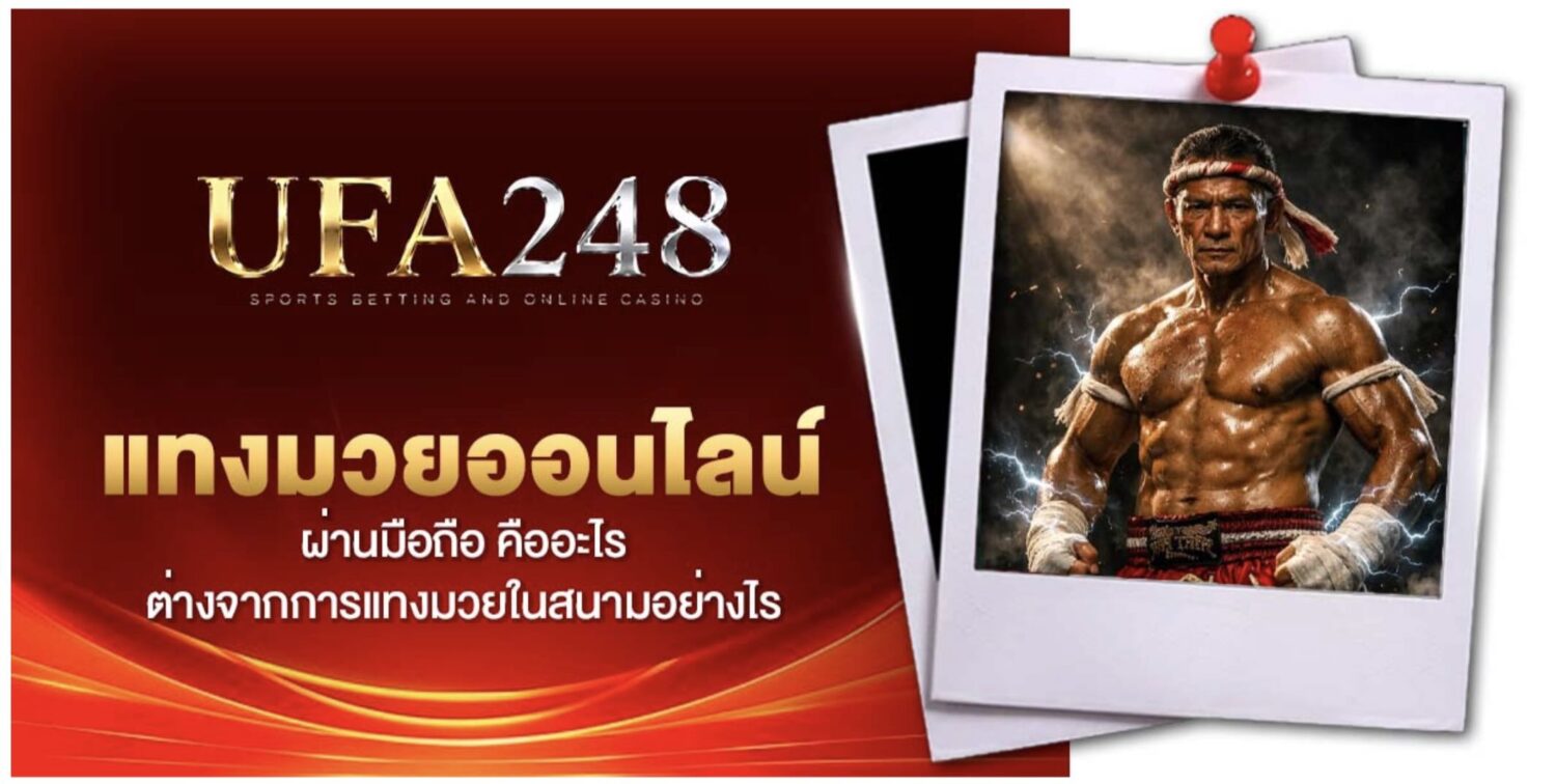 เปรียบเทียบ แทงมวยออนไลน์ ผ่านมือถือ และ แทงมวย ในสนามจริง 39 Screenshot 2026 09 01 at 11.28.59 AM