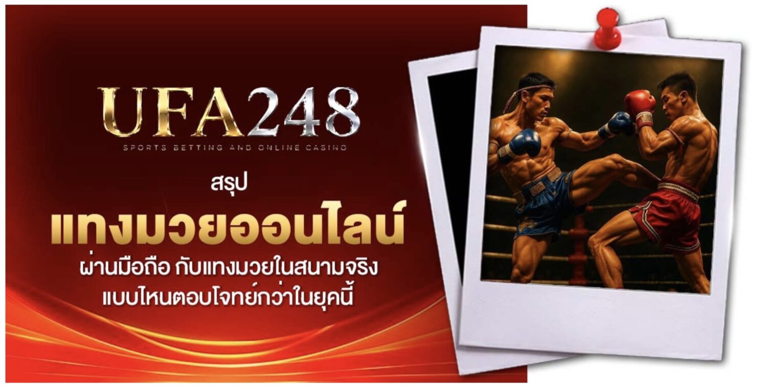 เปรียบเทียบ แทงมวยออนไลน์ ผ่านมือถือ และ แทงมวย ในสนามจริง 43 Screenshot 2026 09 01 at 11.29.57 AM