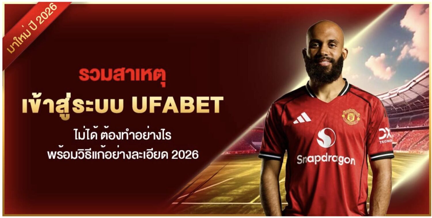 รวมสาเหตุ เข้าสู่ระบบ UFABET ไม่ได้ ต้องทำอย่างไร พร้อมวิธีแก้อย่างละเอียด 2026 37 Screenshot 2026 09 01 at 11.30.20 AM