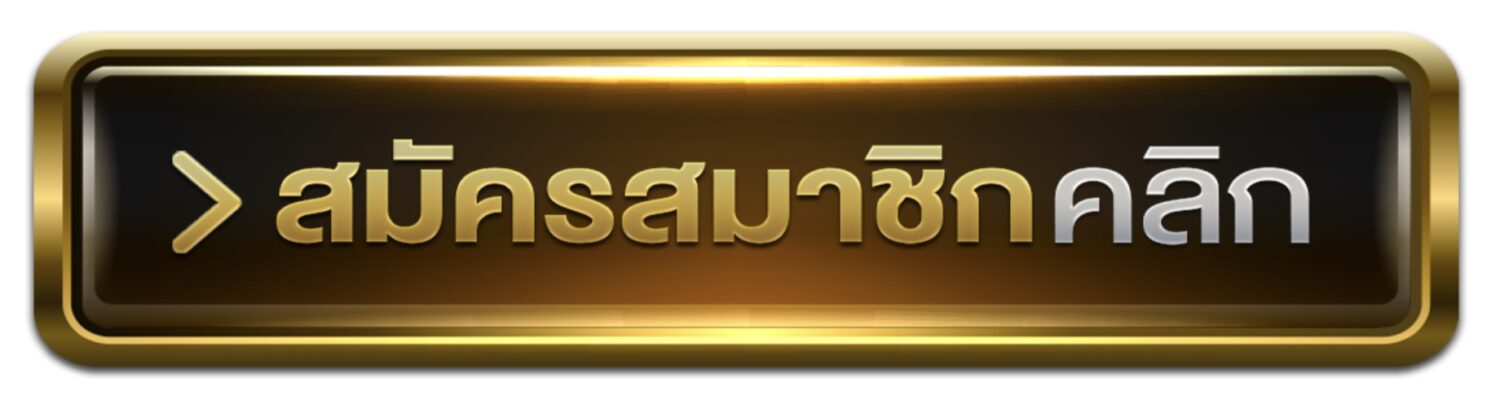 เปรียบเทียบ แทงมวยออนไลน์ ผ่านมือถือ และ แทงมวย ในสนามจริง 38 Screenshot 2026 09 01 at 11.31.48 AM