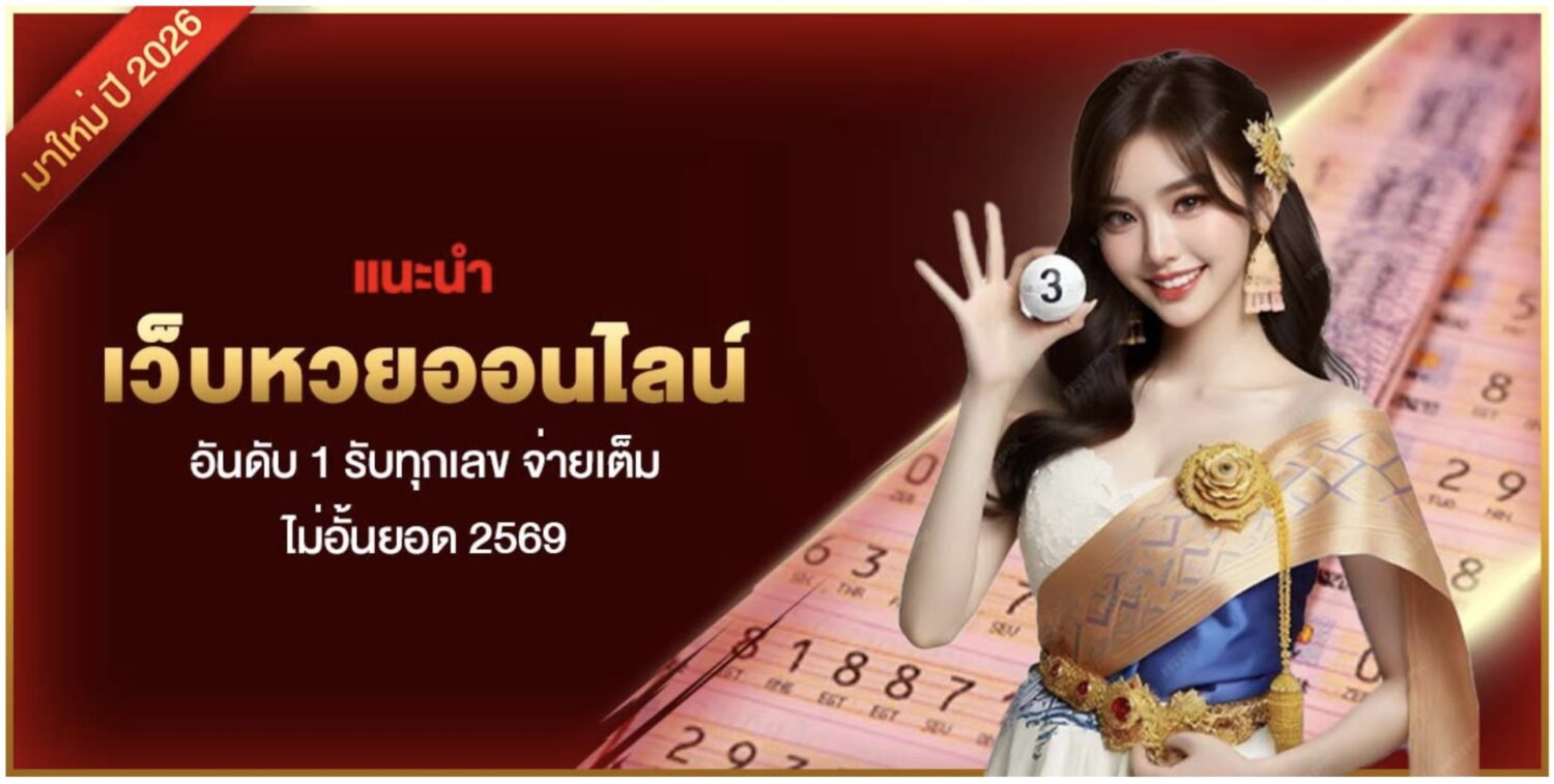 แนะนำ เว็บหวยออนไลน์ อันดับ 1 รับทุกเลข จ่ายเต็ม ไม่อั้นยอด 2569 37 Screenshot 2026 09 17 at 2.29.35 PM