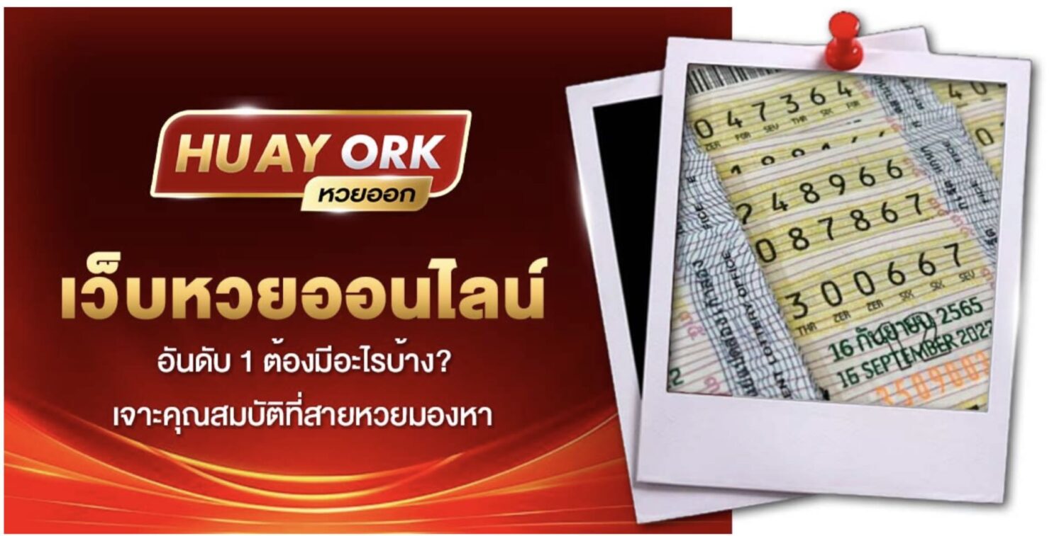 แนะนำ เว็บหวยออนไลน์ อันดับ 1 รับทุกเลข จ่ายเต็ม ไม่อั้นยอด 2569 39 Screenshot 2026 09 17 at 2.29.47 PM