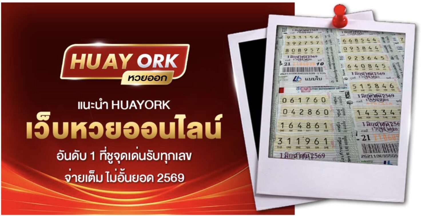 แนะนำ เว็บหวยออนไลน์ อันดับ 1 รับทุกเลข จ่ายเต็ม ไม่อั้นยอด 2569 41 Screenshot 2026 09 17 at 2.29.54 PM