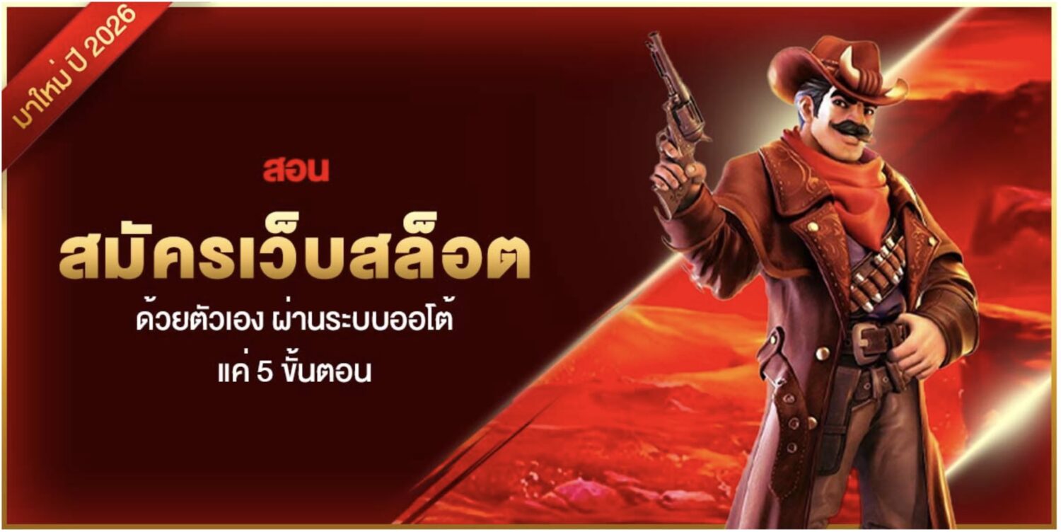 สอน สมัครเว็บสล็อต ด้วยตัวเอง ผ่านระบบออโต้แค่ 5 ขั้นตอน 37 Screenshot 2026 09 17 at 2.31.24 PM