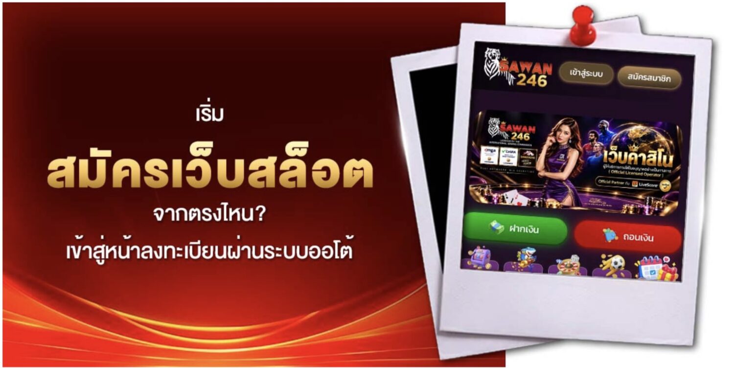 สอน สมัครเว็บสล็อต ด้วยตัวเอง ผ่านระบบออโต้แค่ 5 ขั้นตอน 39 Screenshot 2026 09 17 at 2.31.31 PM