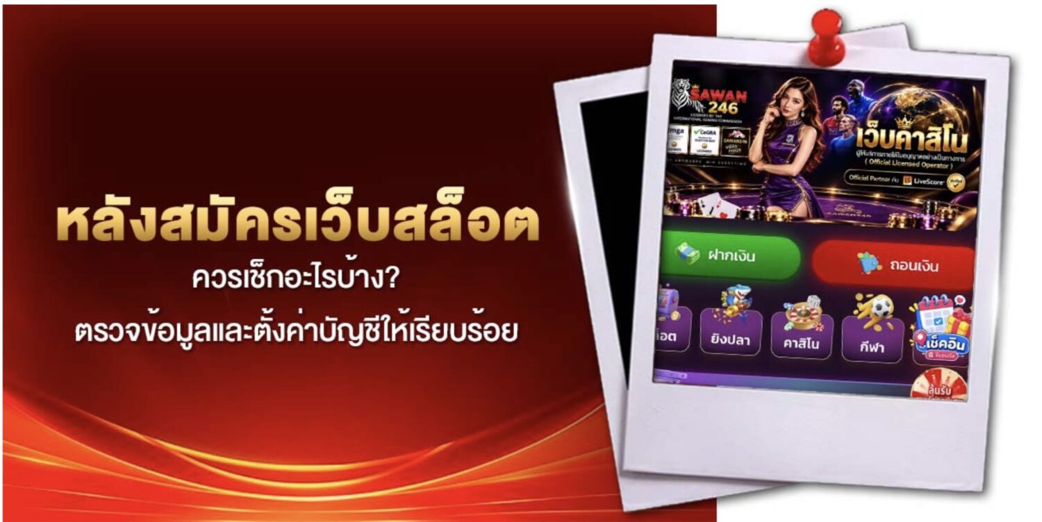 สอน สมัครเว็บสล็อต ด้วยตัวเอง ผ่านระบบออโต้แค่ 5 ขั้นตอน 45 Screenshot 2026 09 17 at 2.31.48 PM