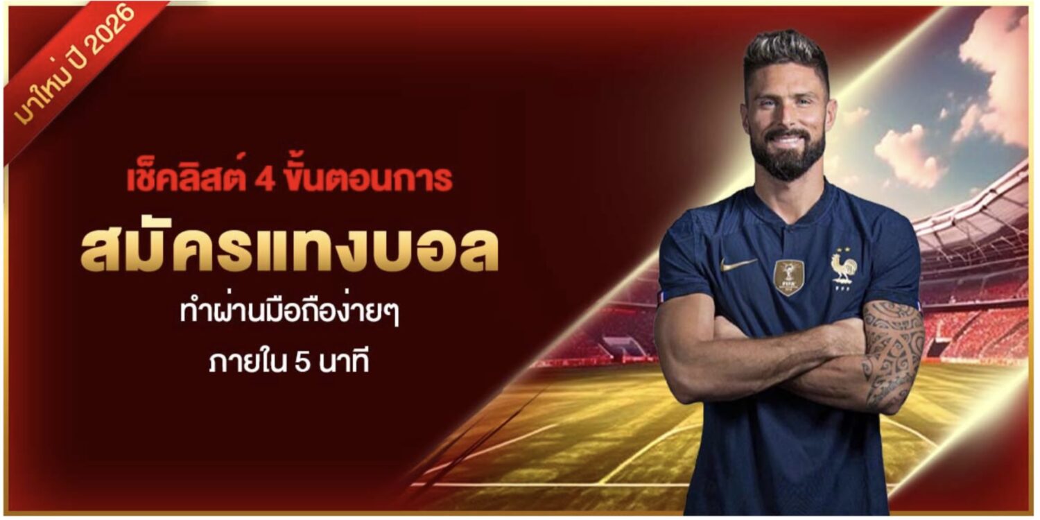 เช็คลิสต์ 4 ขั้นตอนการ สมัครแทงบอล ทำผ่านมือถือง่ายๆ ภายใน 5 นาที 37 Screenshot 2026 09 17 at 2.32.08 PM