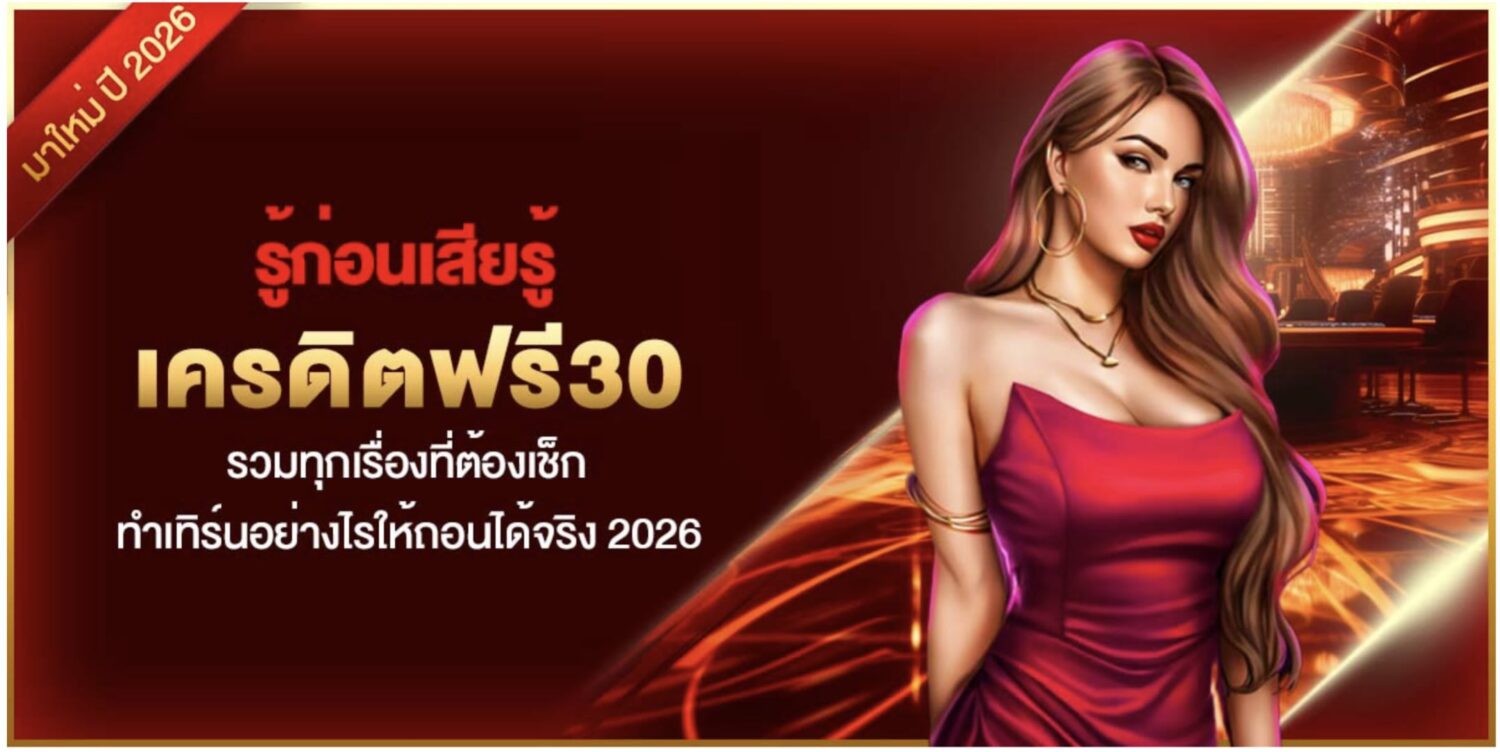 รู้ก่อนเสียรู้ เครดิตฟรี30 รวมทุกเรื่องที่ต้องเช็ก ทำเทิร์นอย่างไรให้ถอนได้จริง 2026 37 Screenshot 2026 09 17 at 2.32.47 PM