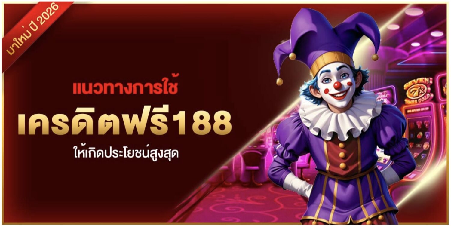 แนวทางการใช้ เครดิตฟรี188 ให้เกิดประโยชน์สูงสุด 37 Screenshot 2026 09 25 at 9.49.52 AM